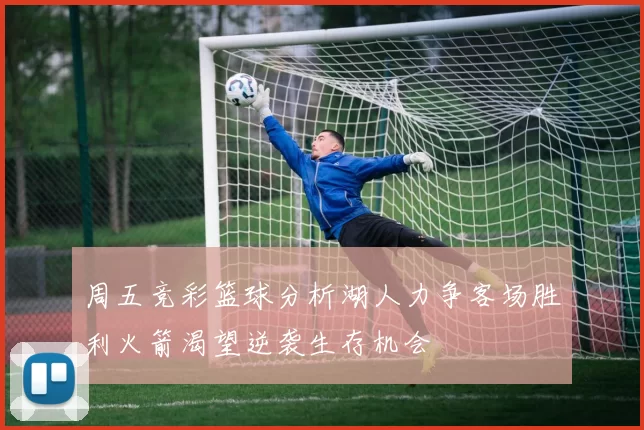 周五竞彩篮球分析湖人力争客场胜利火箭渴望逆袭生存机会