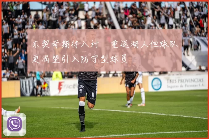 东契奇期待八村塁重返湖人但球队更渴望引入防守型球员