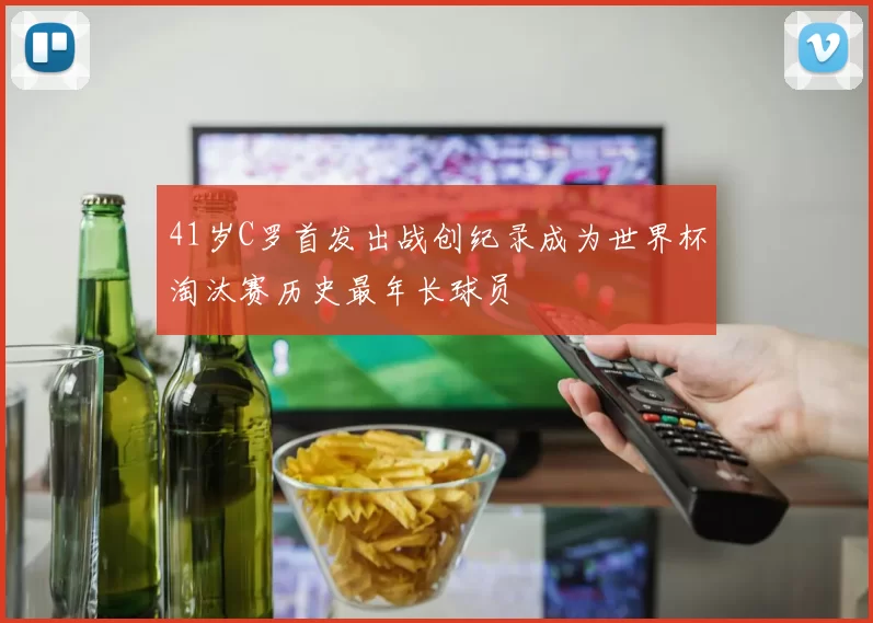 41岁C罗首发出战创纪录成为世界杯淘汰赛历史最年长球员