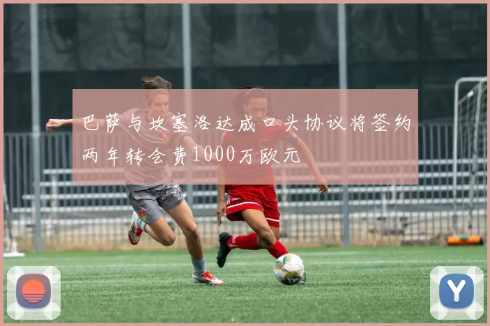 巴萨与坎塞洛达成口头协议将签约两年转会费1000万欧元