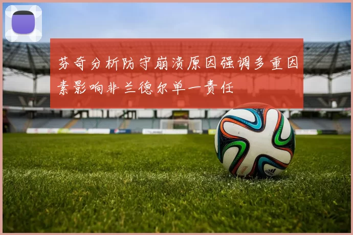 芬奇分析防守崩溃原因强调多重因素影响非兰德尔单一责任