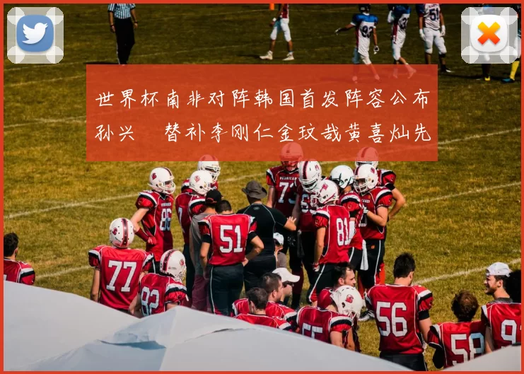 世界杯南非对阵韩国首发阵容公布孙兴慜替补李刚仁金玟哉黄喜灿先发